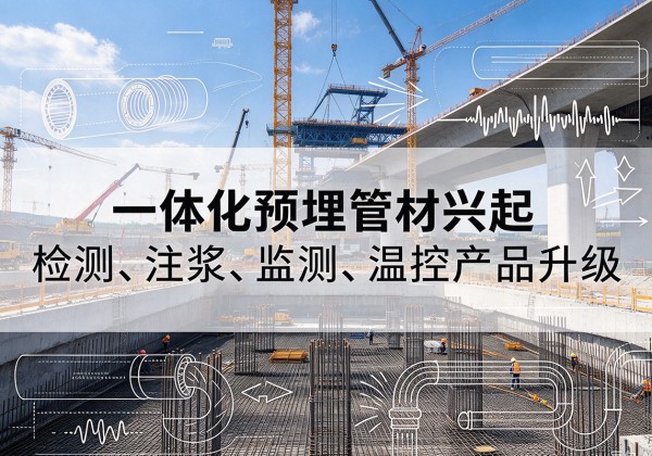 市中一体化管材产品兴起，声测注浆一体管、多功能预埋管应用增多